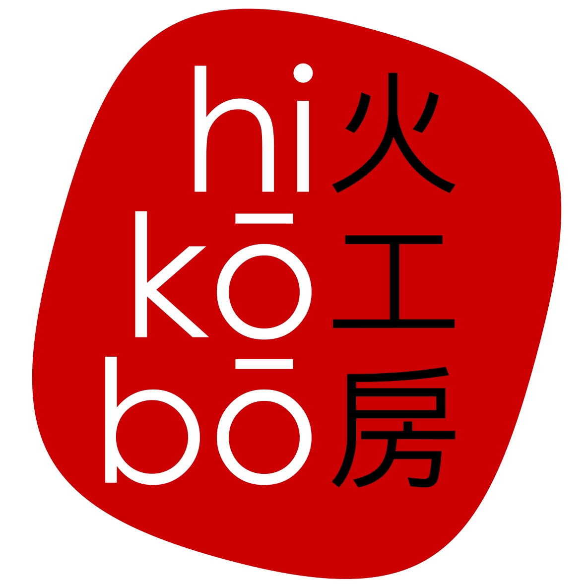 hikōbō